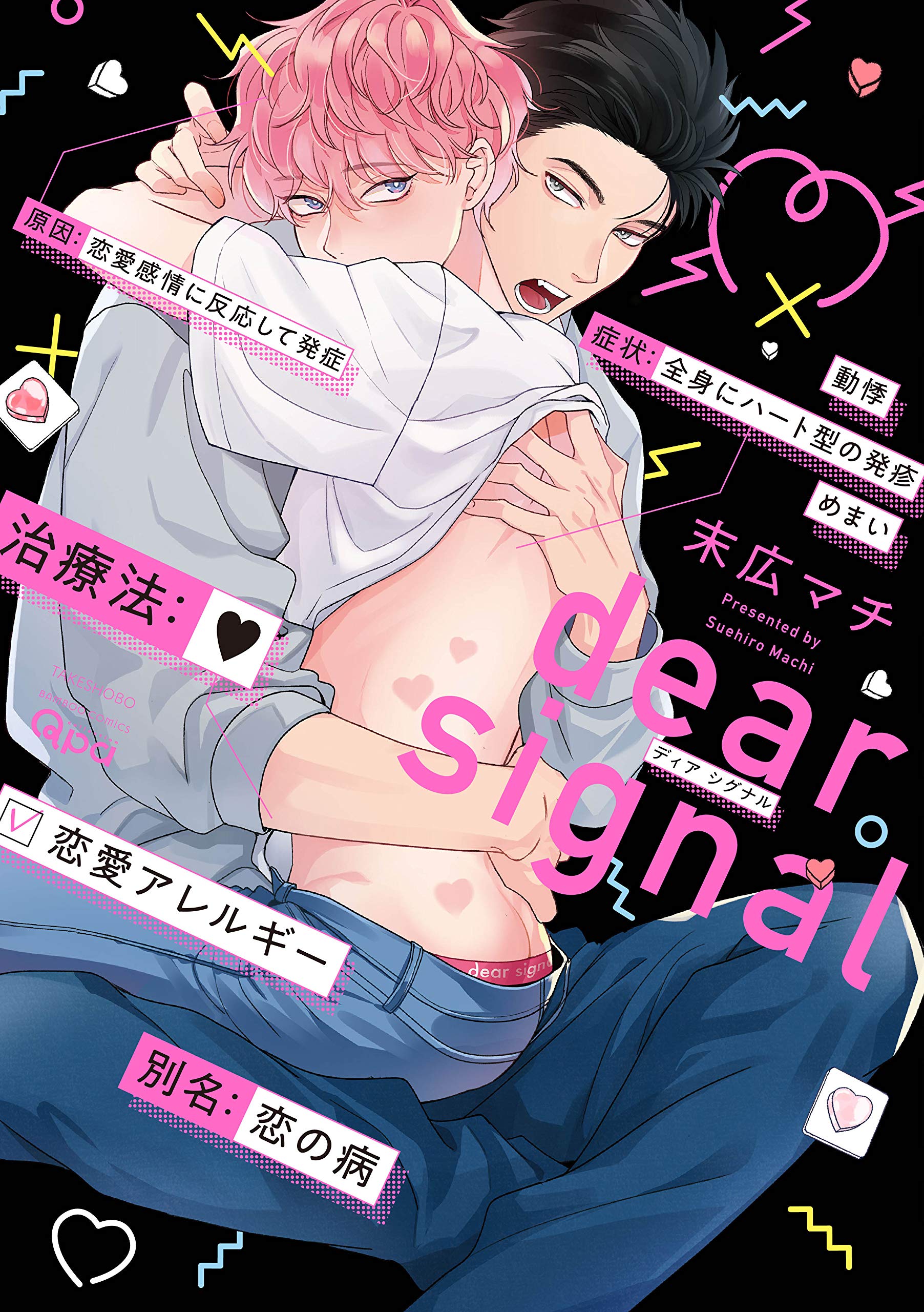 dear signal (バンブーコミックス Qpaコレクション) Books