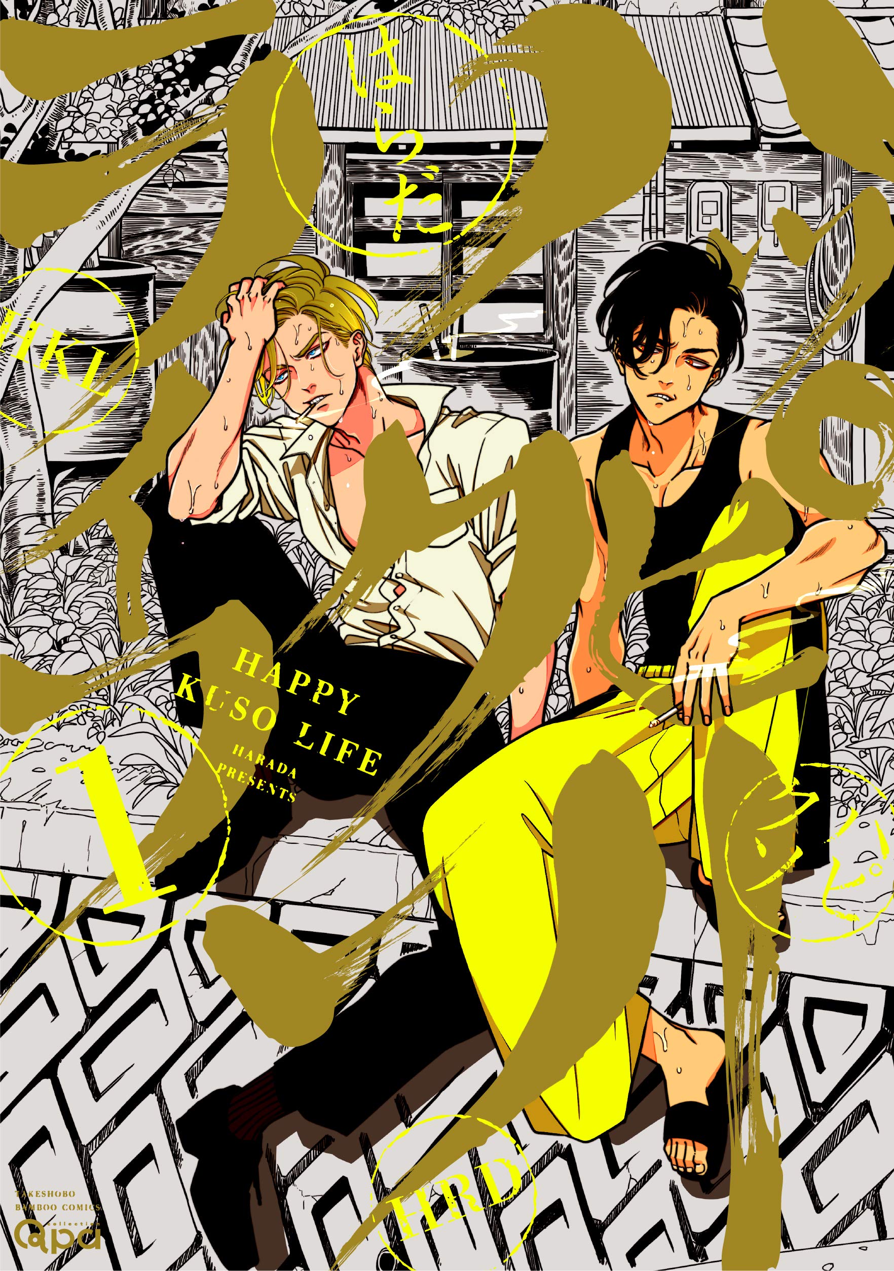 ハッピークソライフ 1 (バンブーコミックス Qpaコレクション) Books