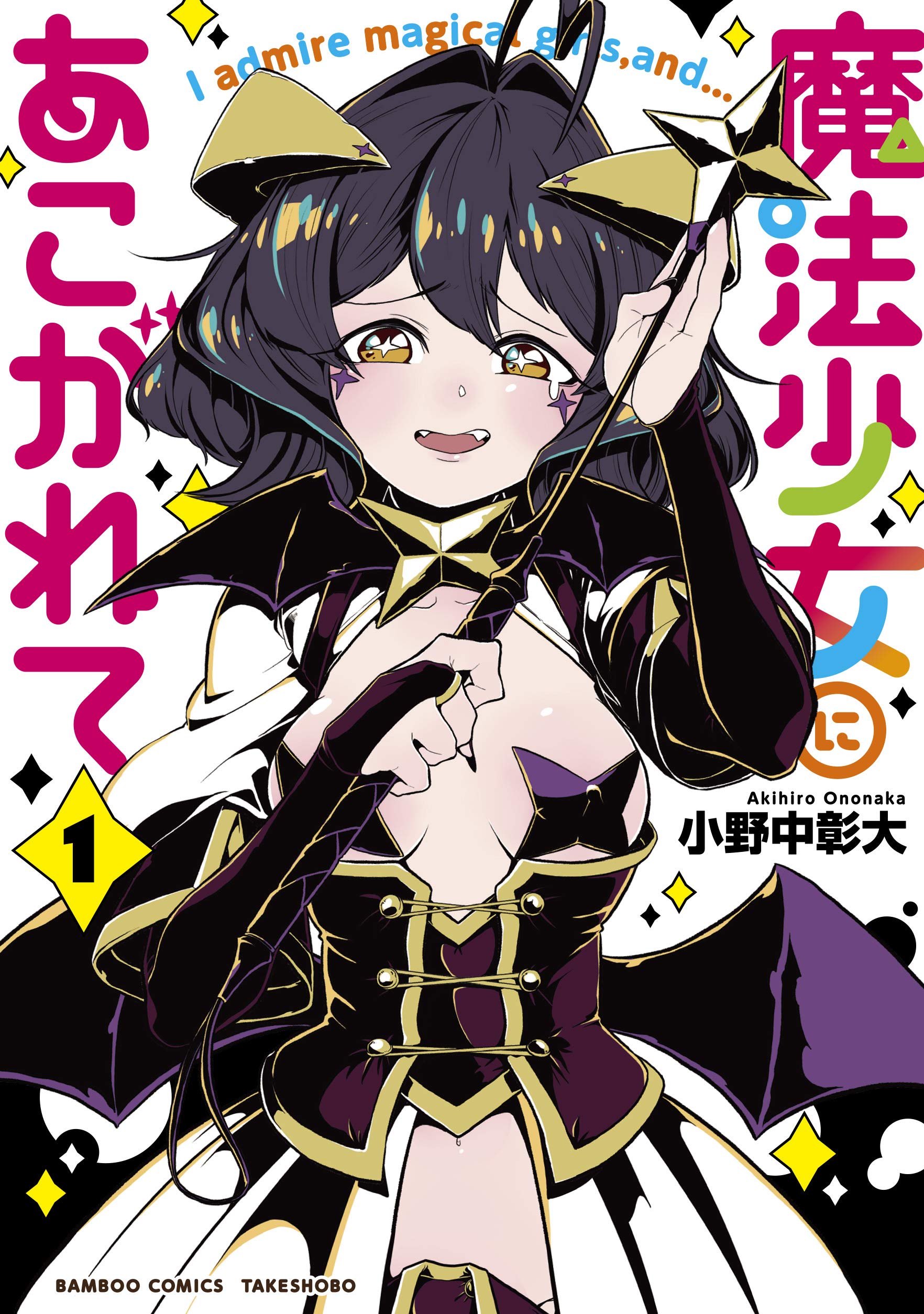 魔法少女にあこがれて 1 (バンブー・コミックス) Books