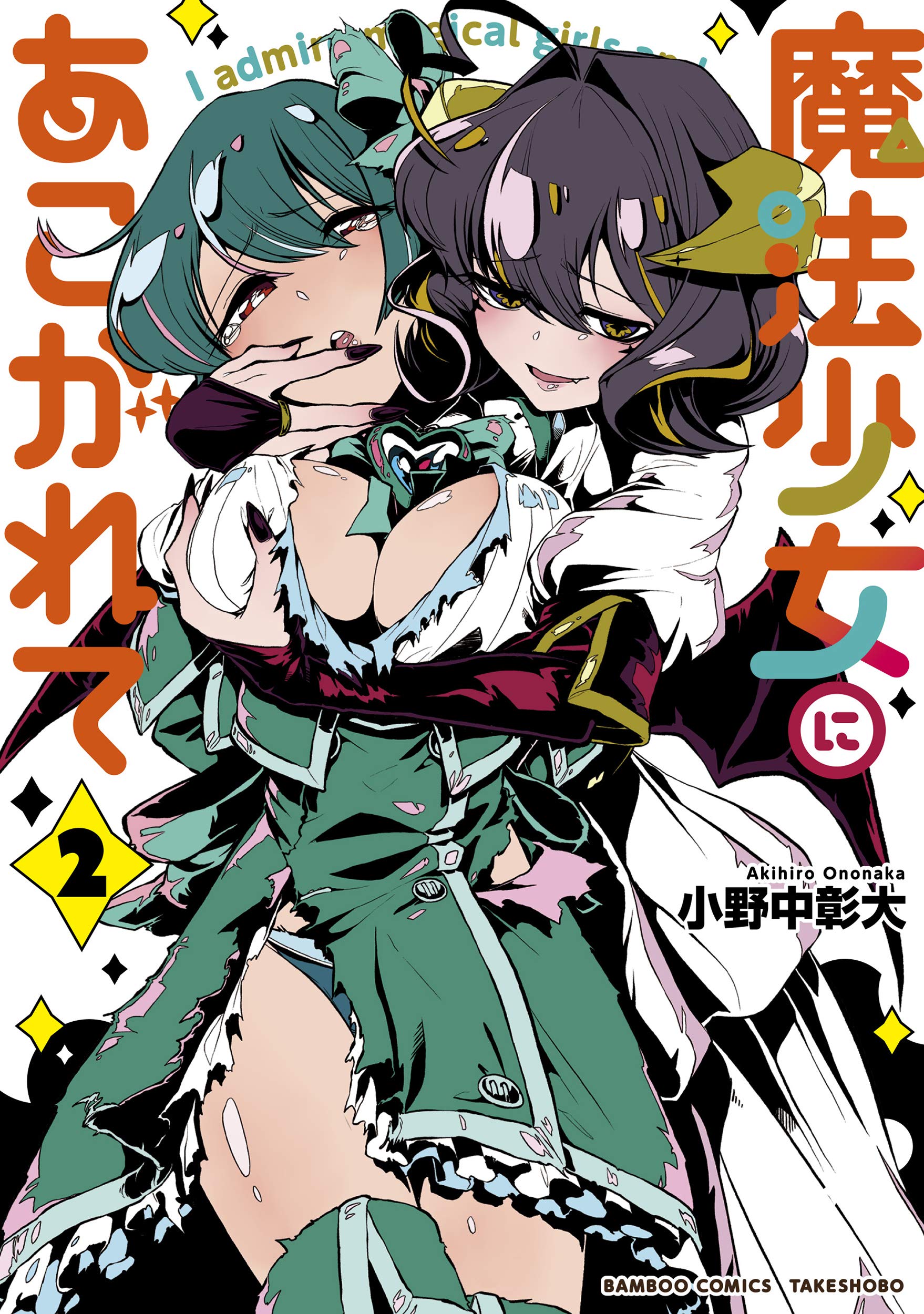 魔法少女にあこがれて (2) (バンブー・コミックス) Books