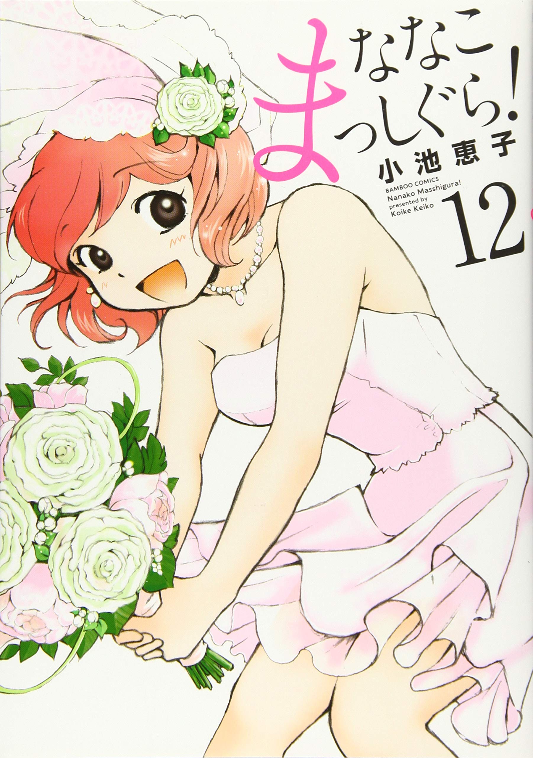 ななこまっしぐら! 12 (バンブー・コミックス) Books