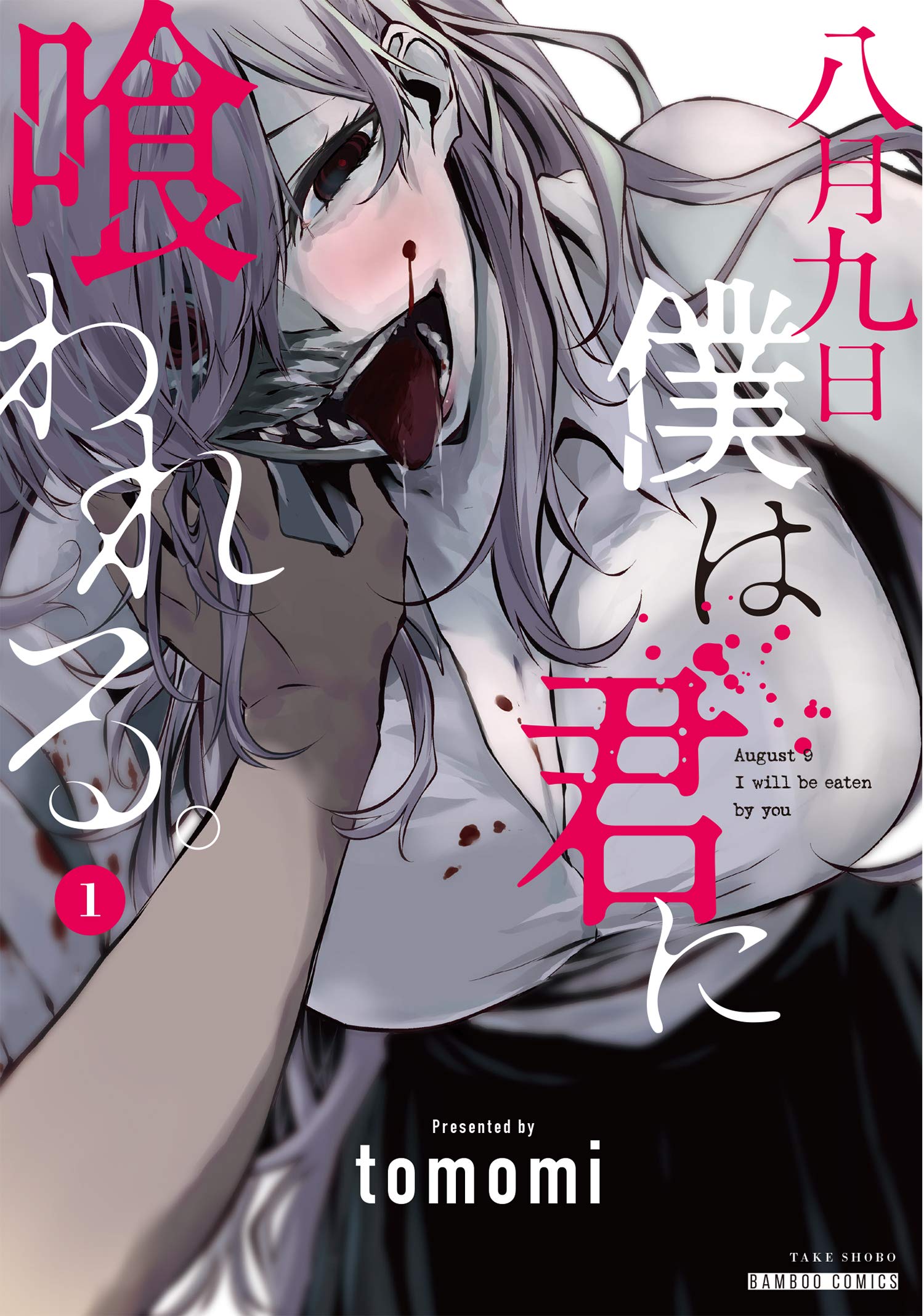 八月九日 僕は君に喰われる。 (1) (バンブー・コミックス) Books