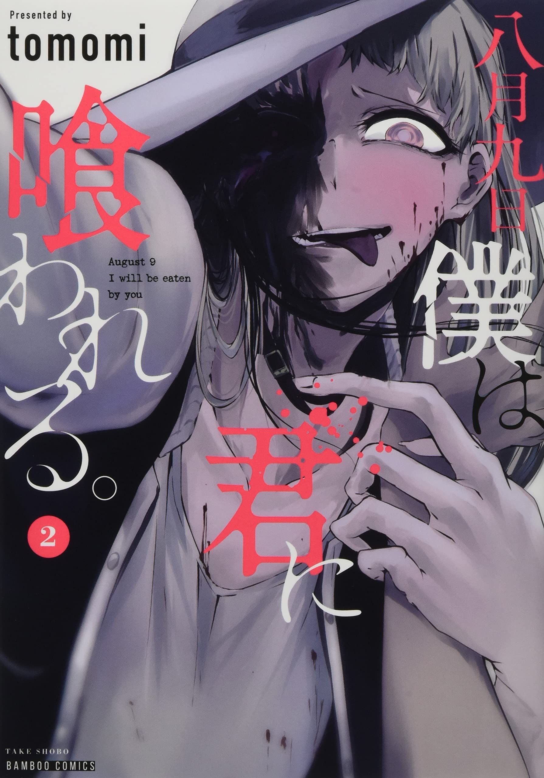 八月九日 僕は君に喰われる。 (2) (バンブー・コミックス) Books