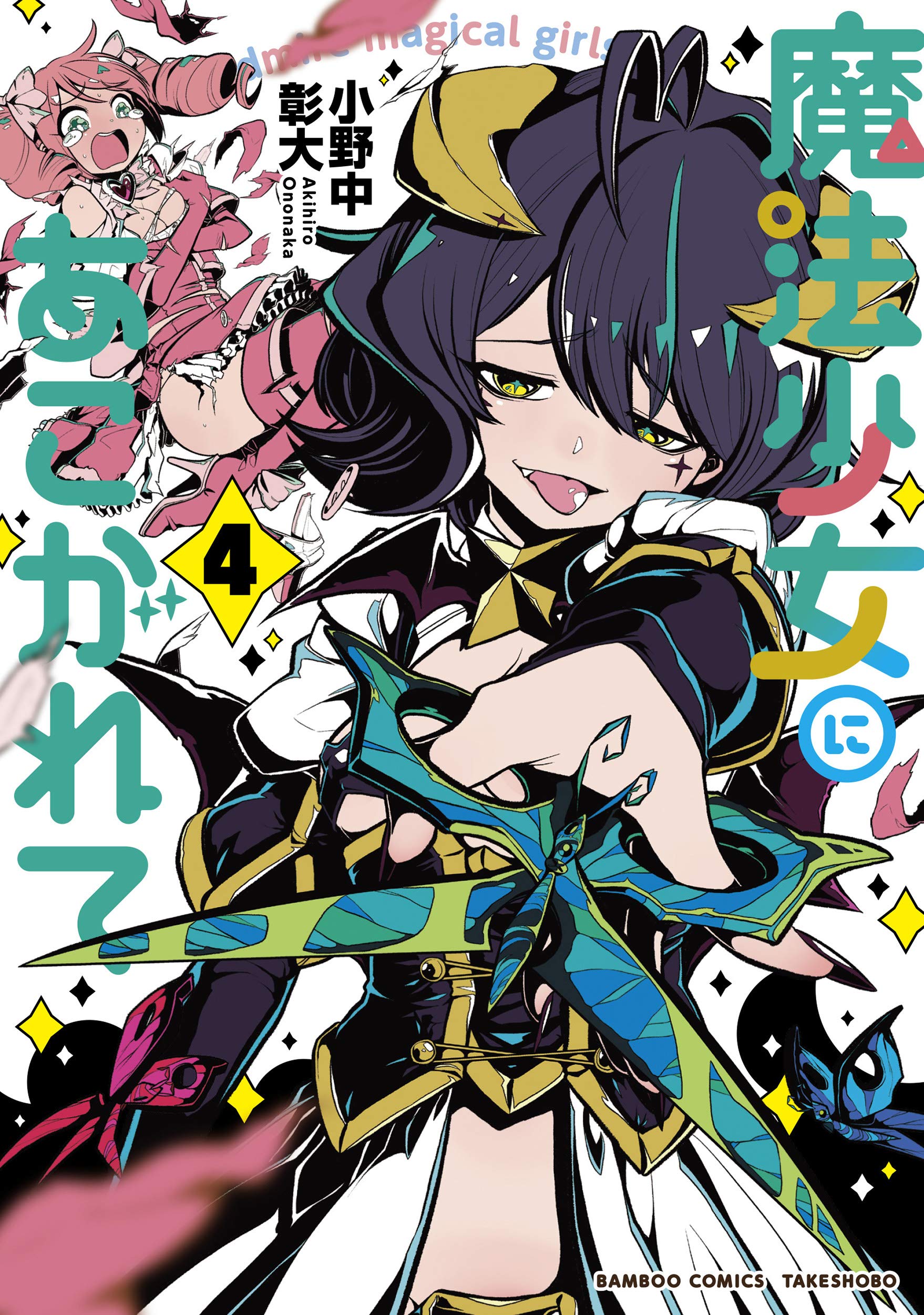 魔法少女にあこがれて (4) (バンブー・コミックス) Books