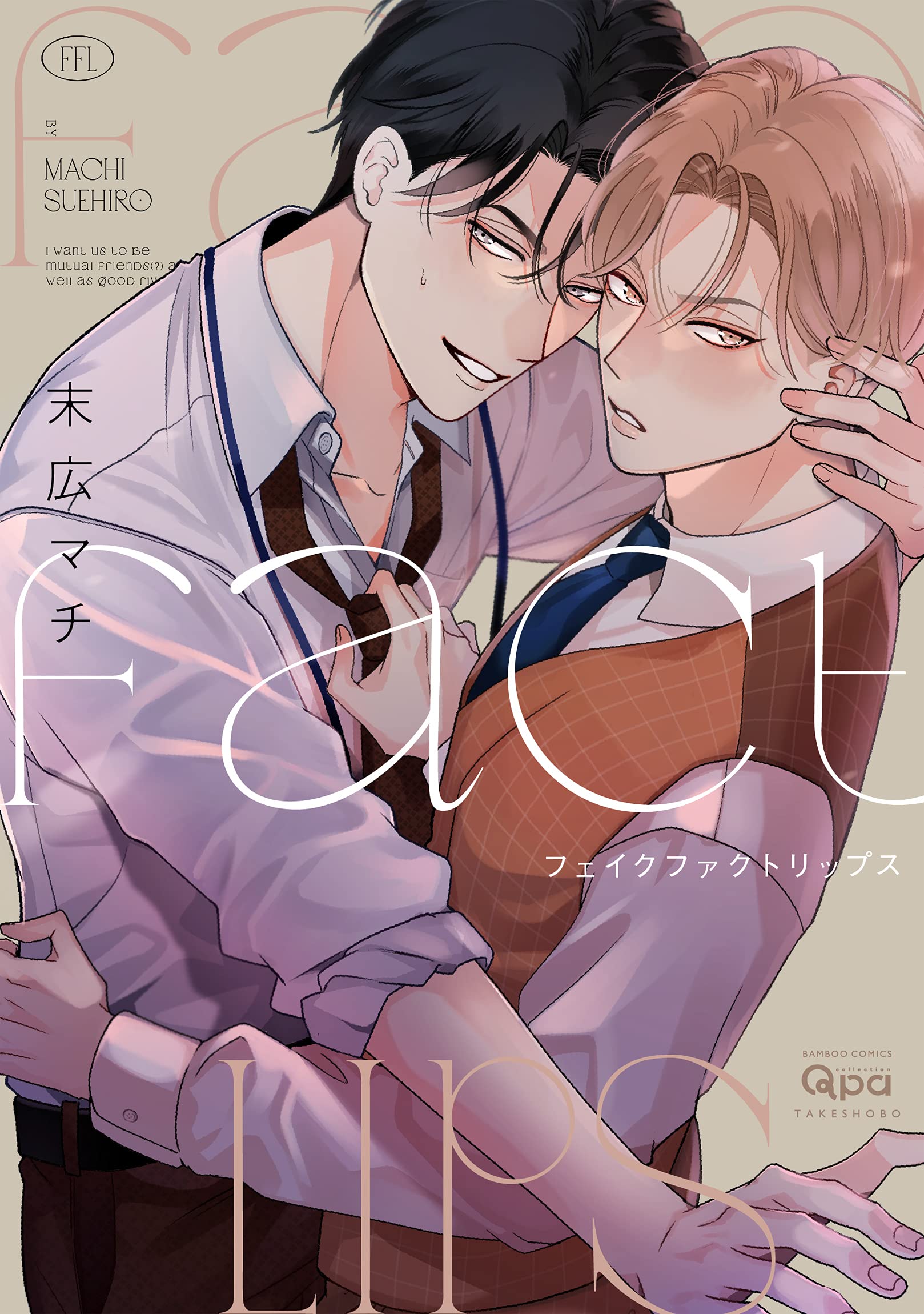 フェイクファクトリップス (バンブー・コミックス Qpa collection) book