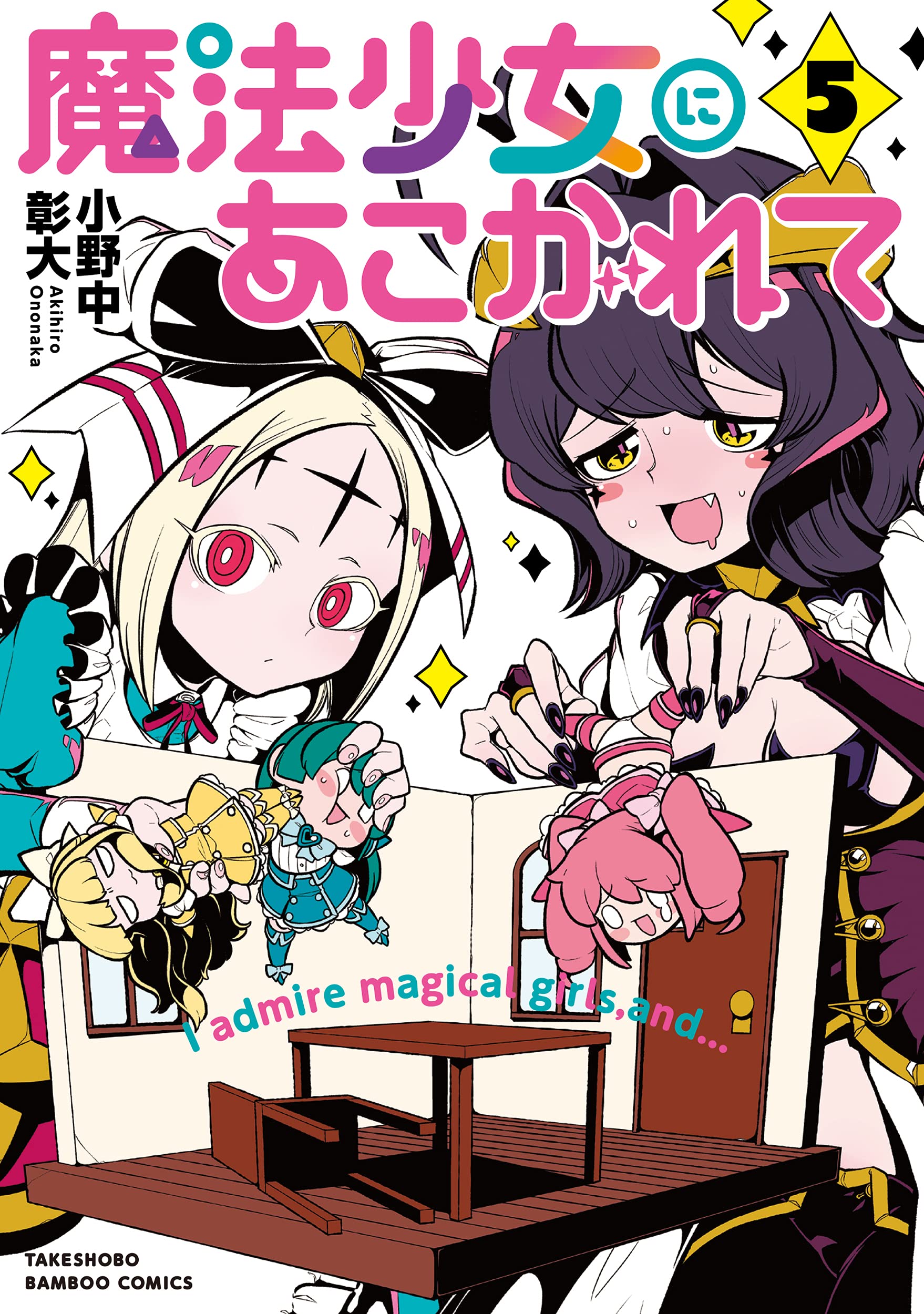 魔法少女にあこがれて (5) (バンブー・コミックス) Books