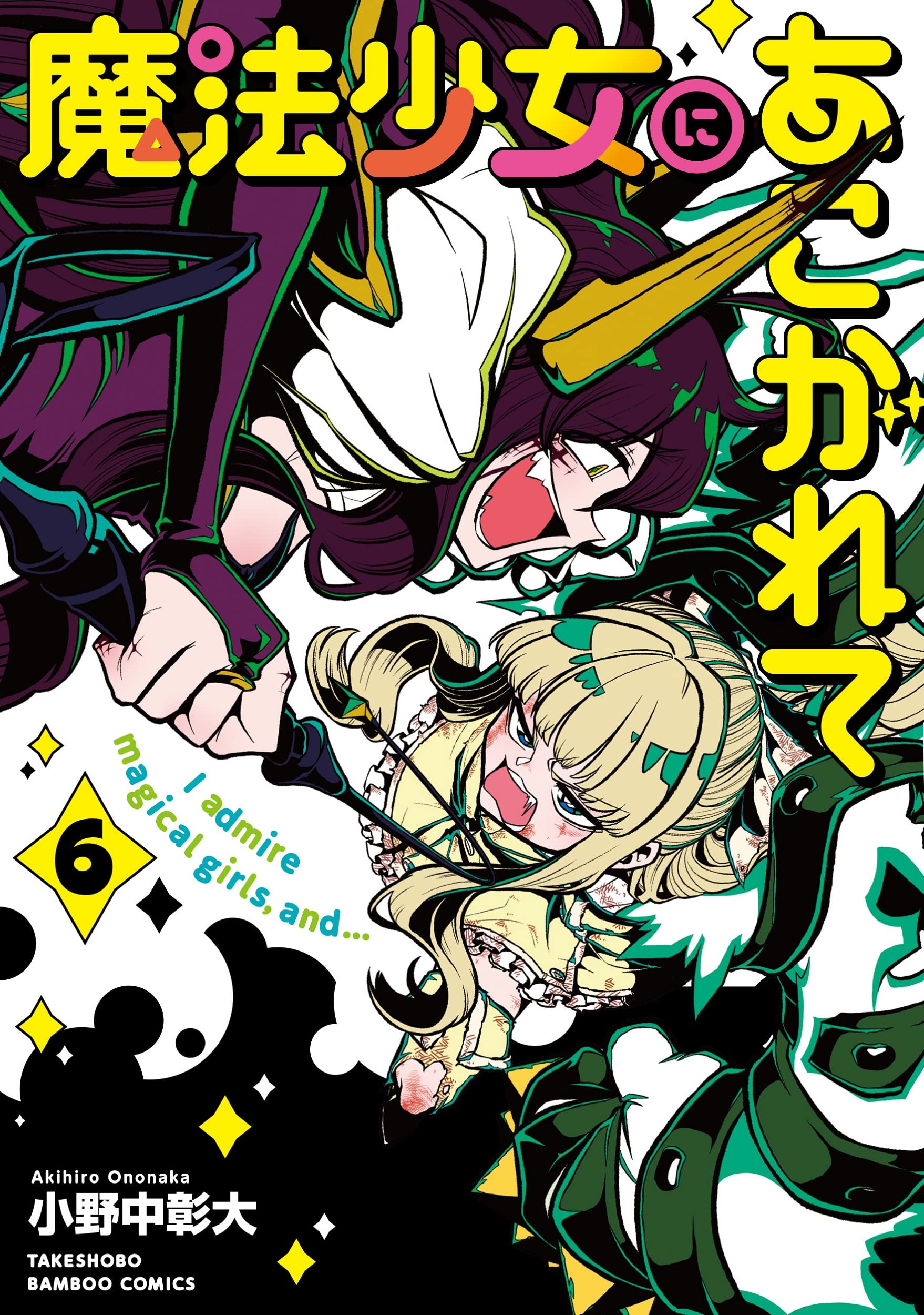 魔法少女にあこがれて (6) (バンブーコミックス) Books