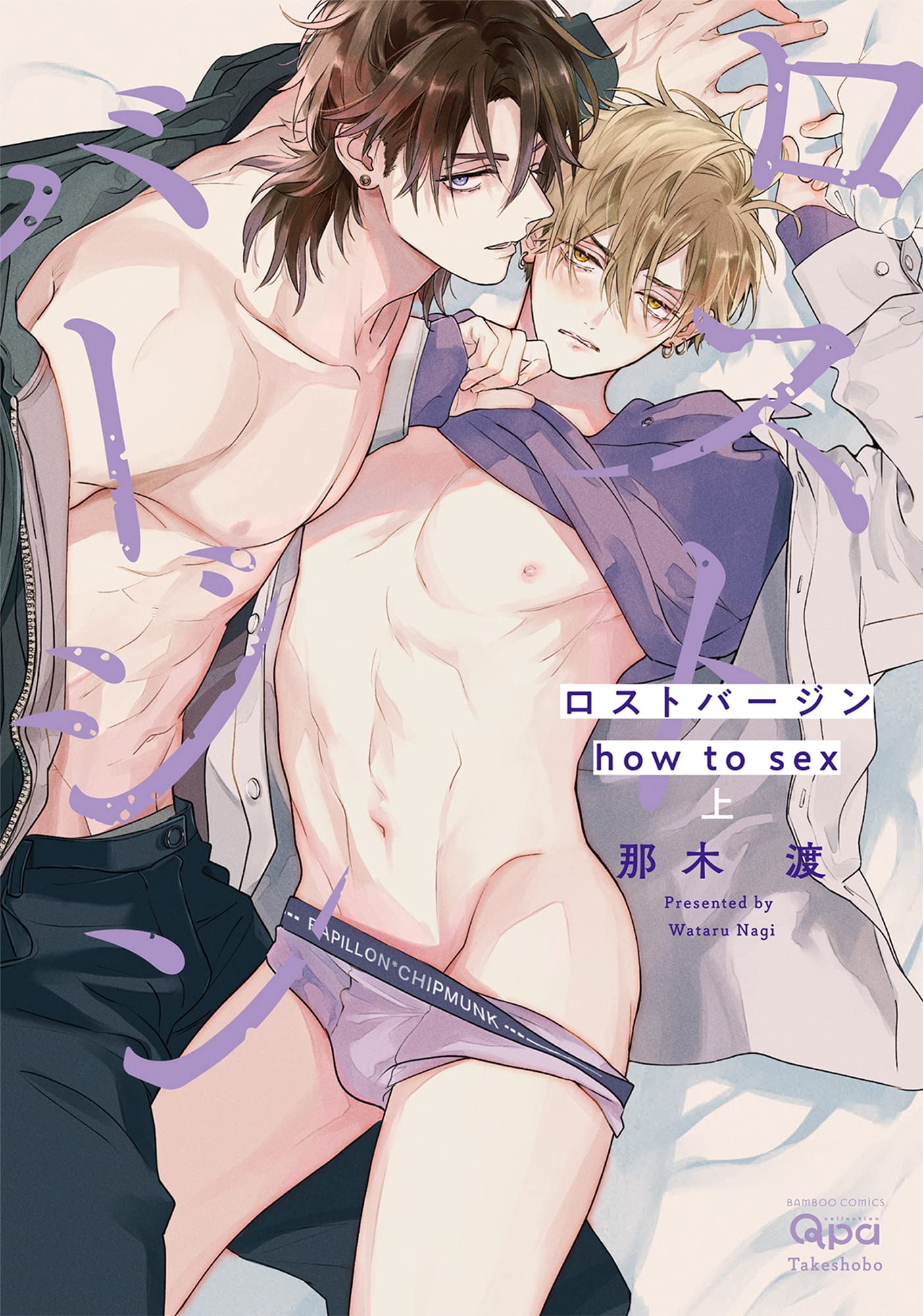 ロストバージン how to sex (上) (バンブーコミックス) Books