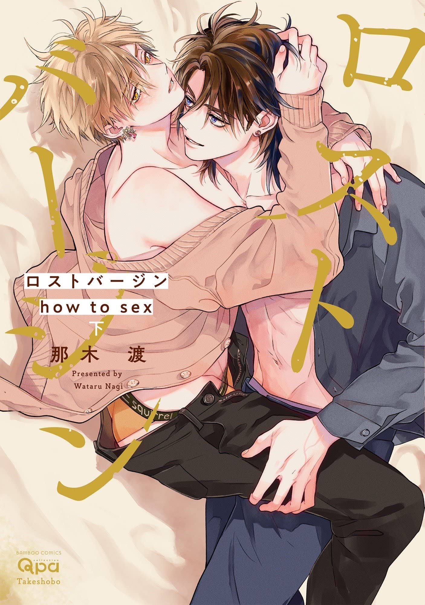 ロストバージン how to sex (下) (バンブーコミックス) Books