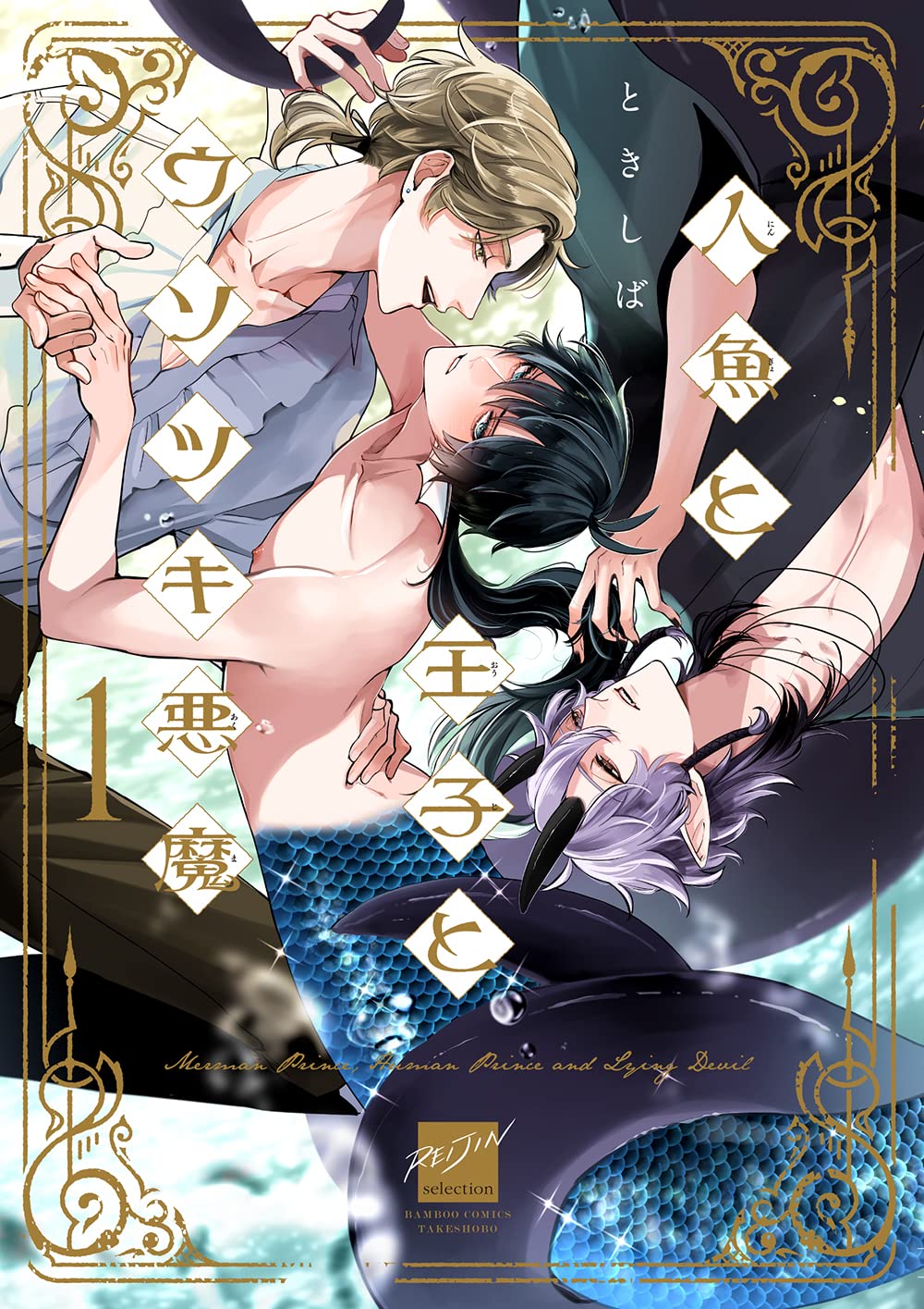 人魚と王子とウソツキ悪魔 (1) (バンブーコミックス) book