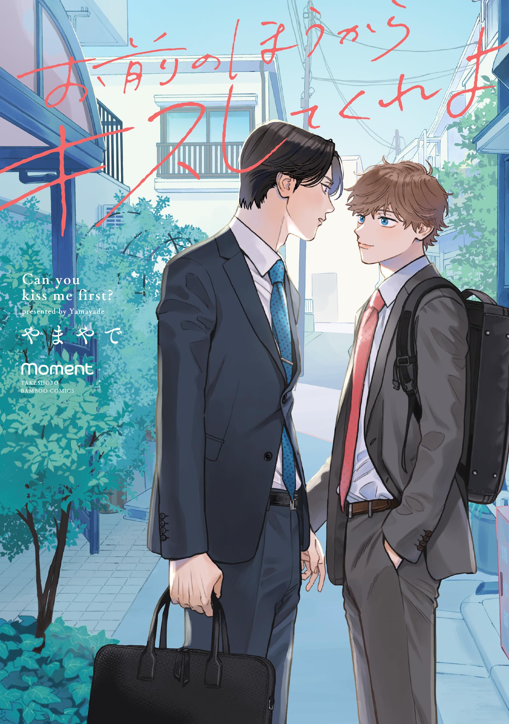 お前のほうからキスしてくれよ (バンブーコミックス moment) book