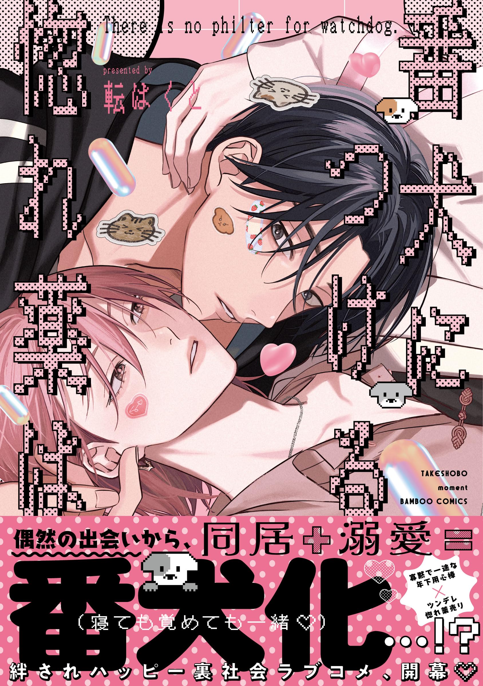 番犬につける惚れ薬は (バンブーコミックス moment) book