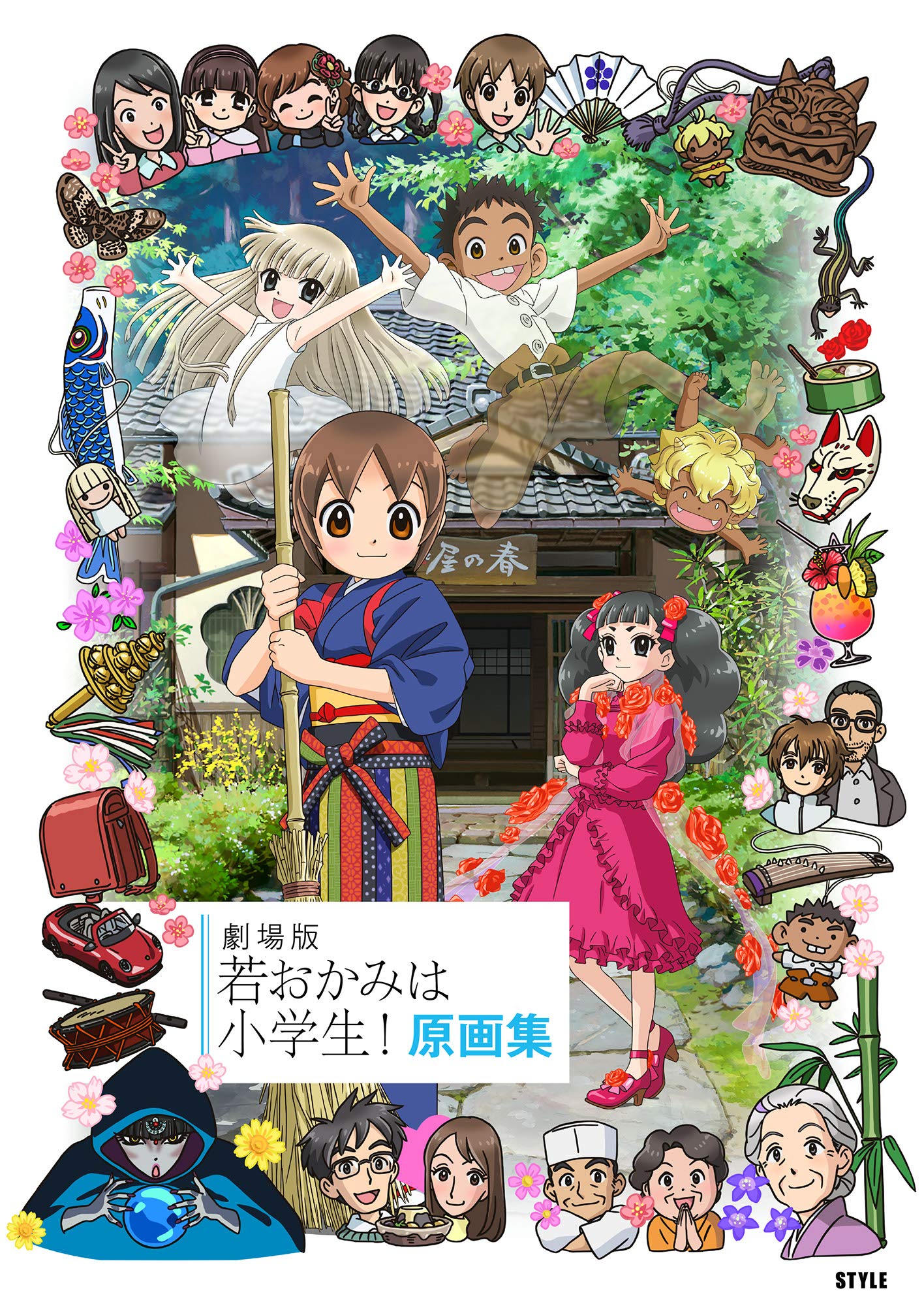 劇場版 若おかみは小学生! 原画集 book