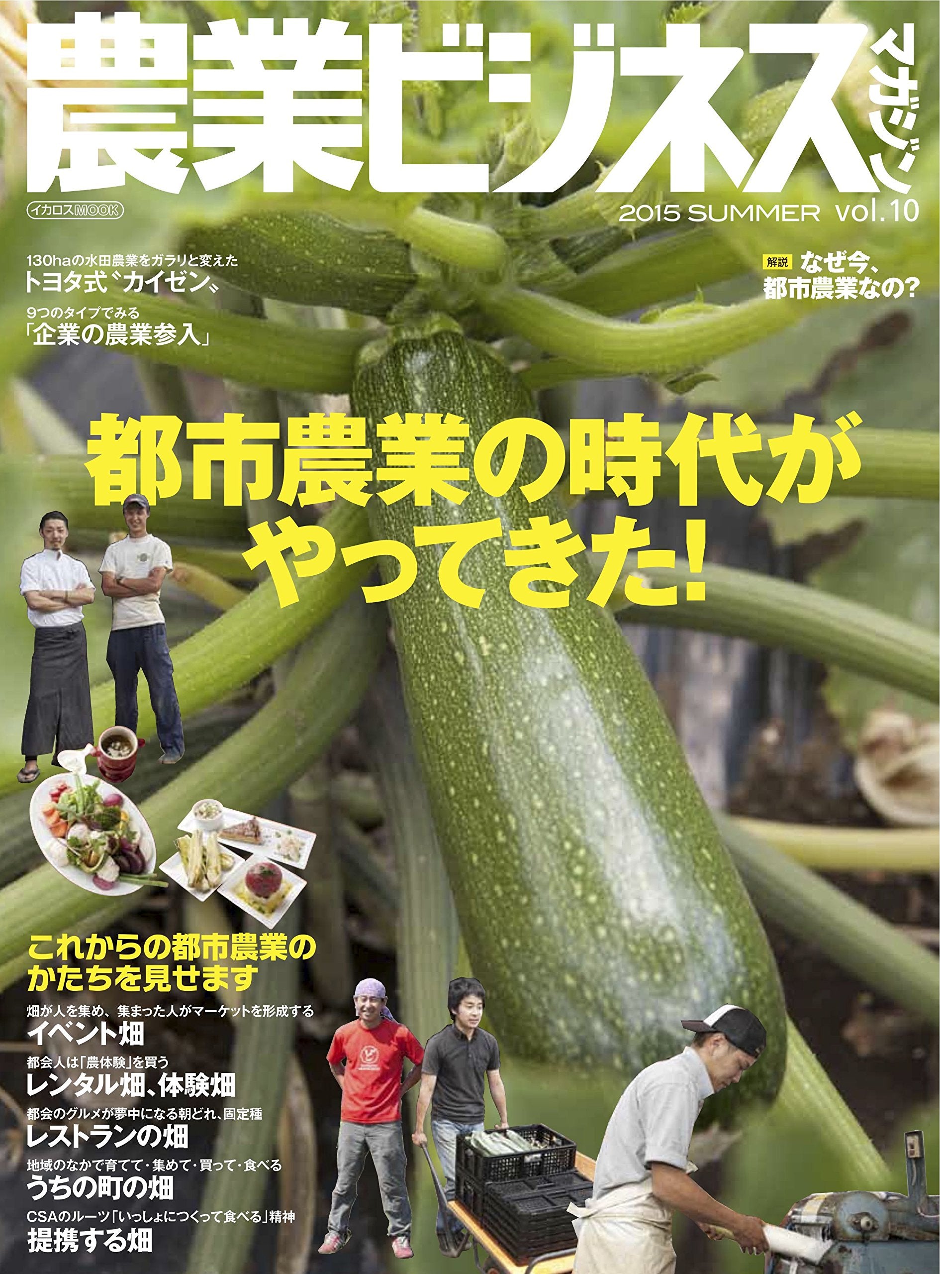 農業ãƒ“ã‚¸ãƒã‚¹ãƒžã‚¬ã‚¸ãƒ³ vol.10 (â€œ強ã„農業"ã‚’å®Ÿç¾ã™ã‚‹ãŸã‚ã®ãƒ“ã‚¸ãƒ¥ã‚¢ãƒ«æƒ…報èªŒ) Books