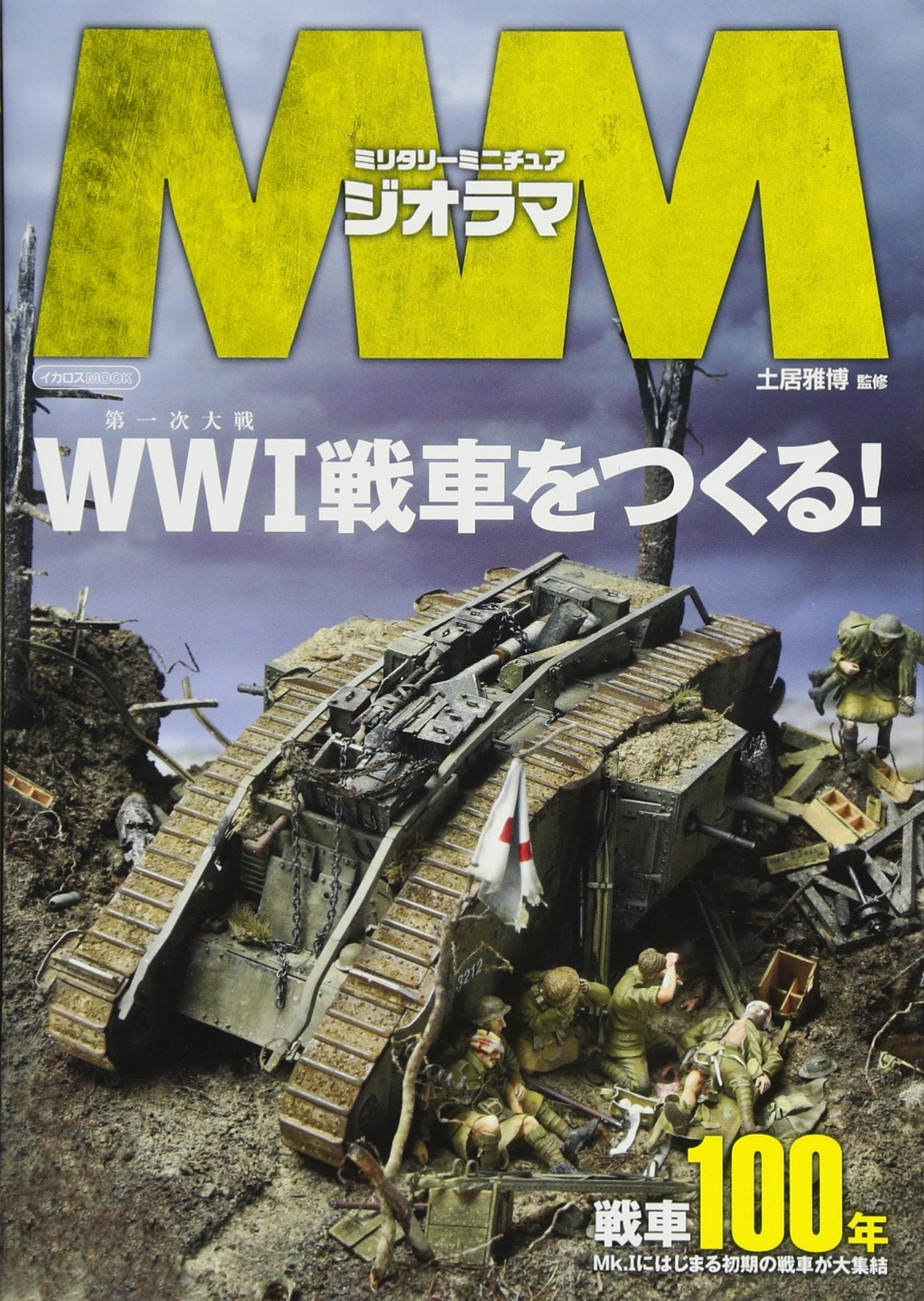 ミリタリーミニチュア ジオラマWWI戦車をつくる! Books