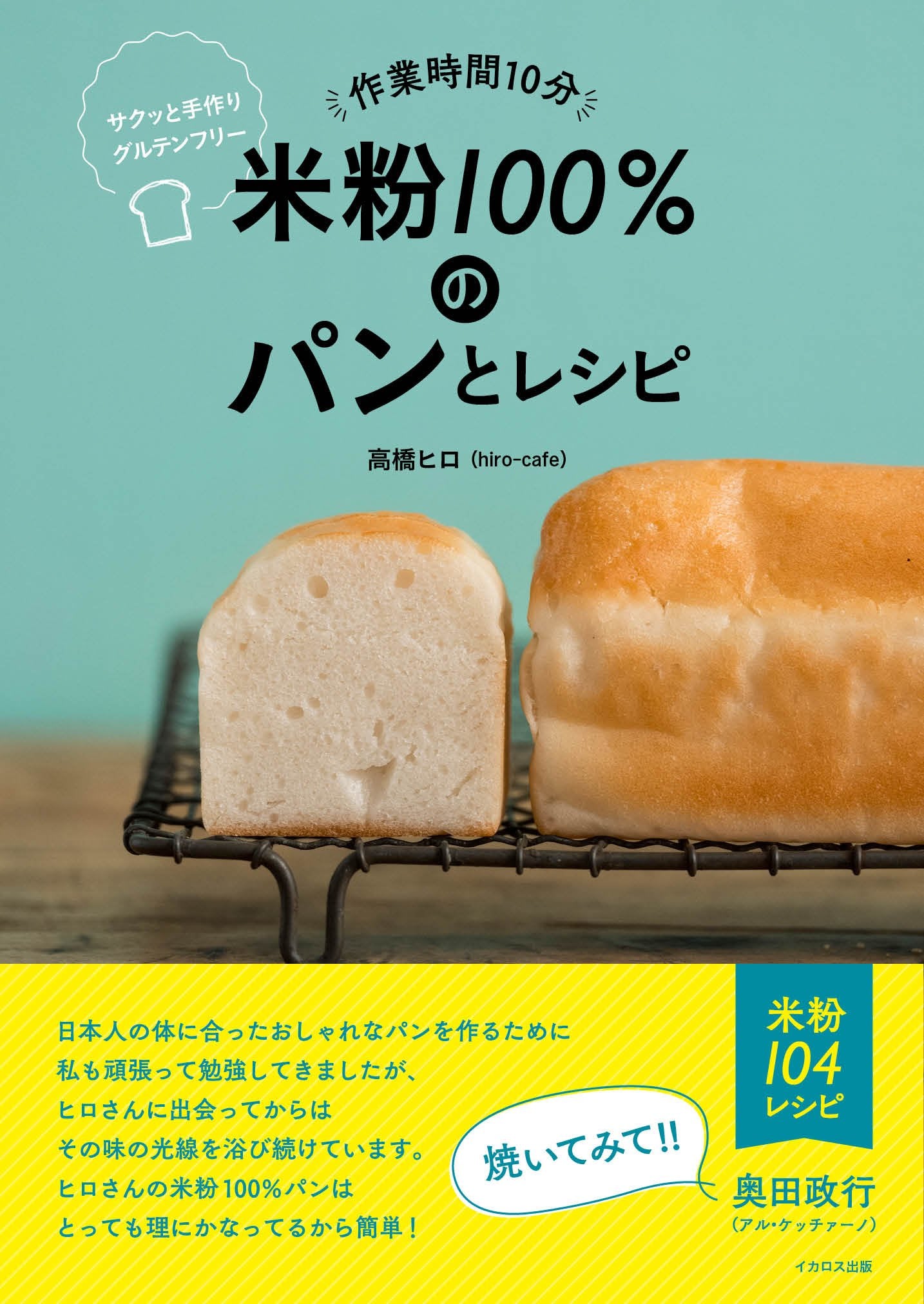 作業時間10分 米粉100%のパンとレシピ サクッと手作りグルテンフリー Books