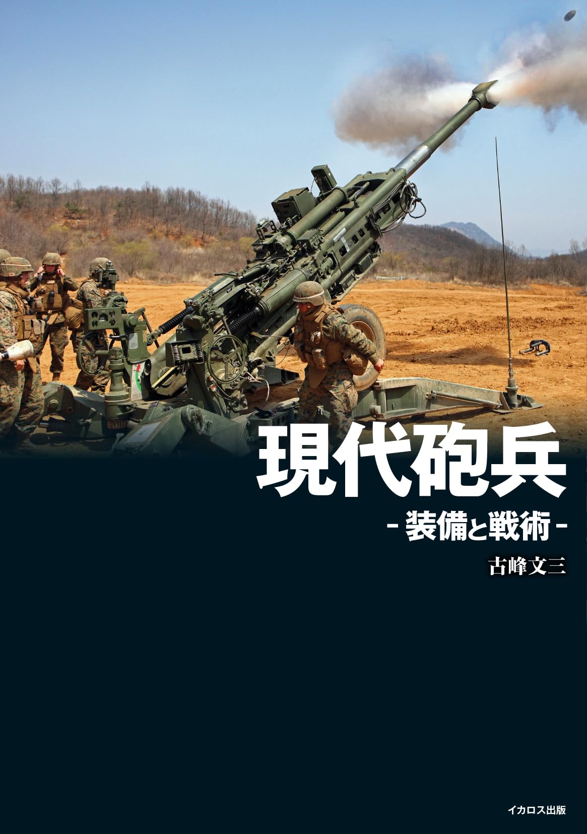 現代砲兵 -装備と戦術- Books