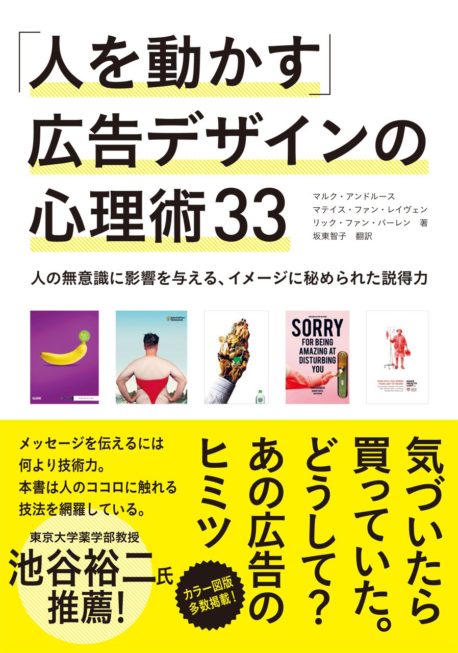 「人を動かす」広告デザインの心理術33 ―人の無意識に影響を与える、イメージに秘められた説得力 Books