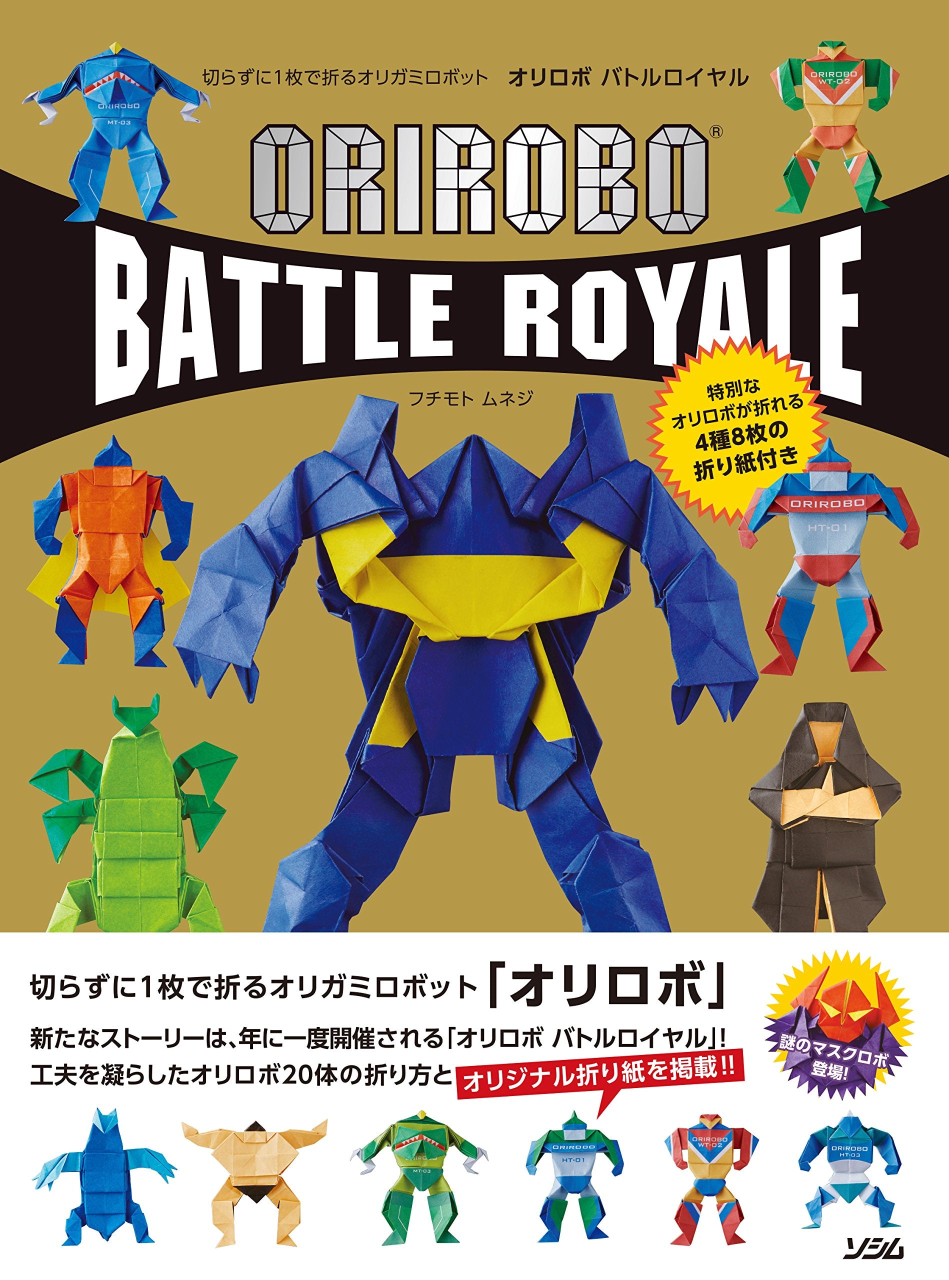 切らずに1枚で折るオリガミロボット オリロボバトルロイヤル book