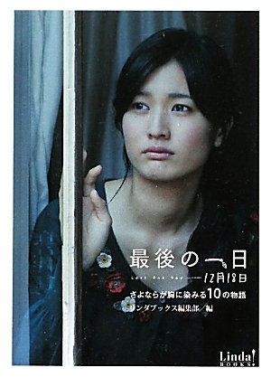 最後の一日 12月18日―さよならが胸に染みる10の物語 (リンダブックス) Books