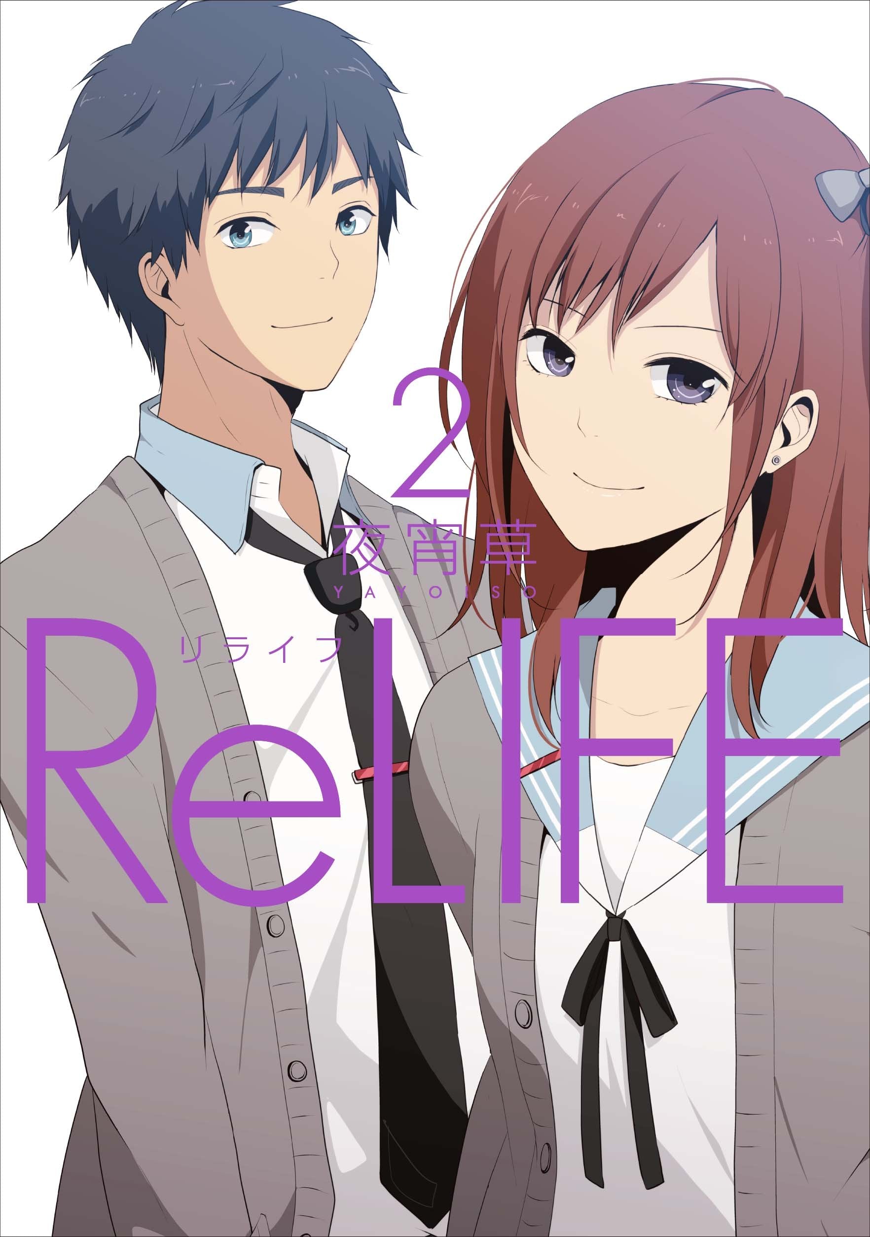 Product Image: ReLIFE 2 (アース・スター コミックス)