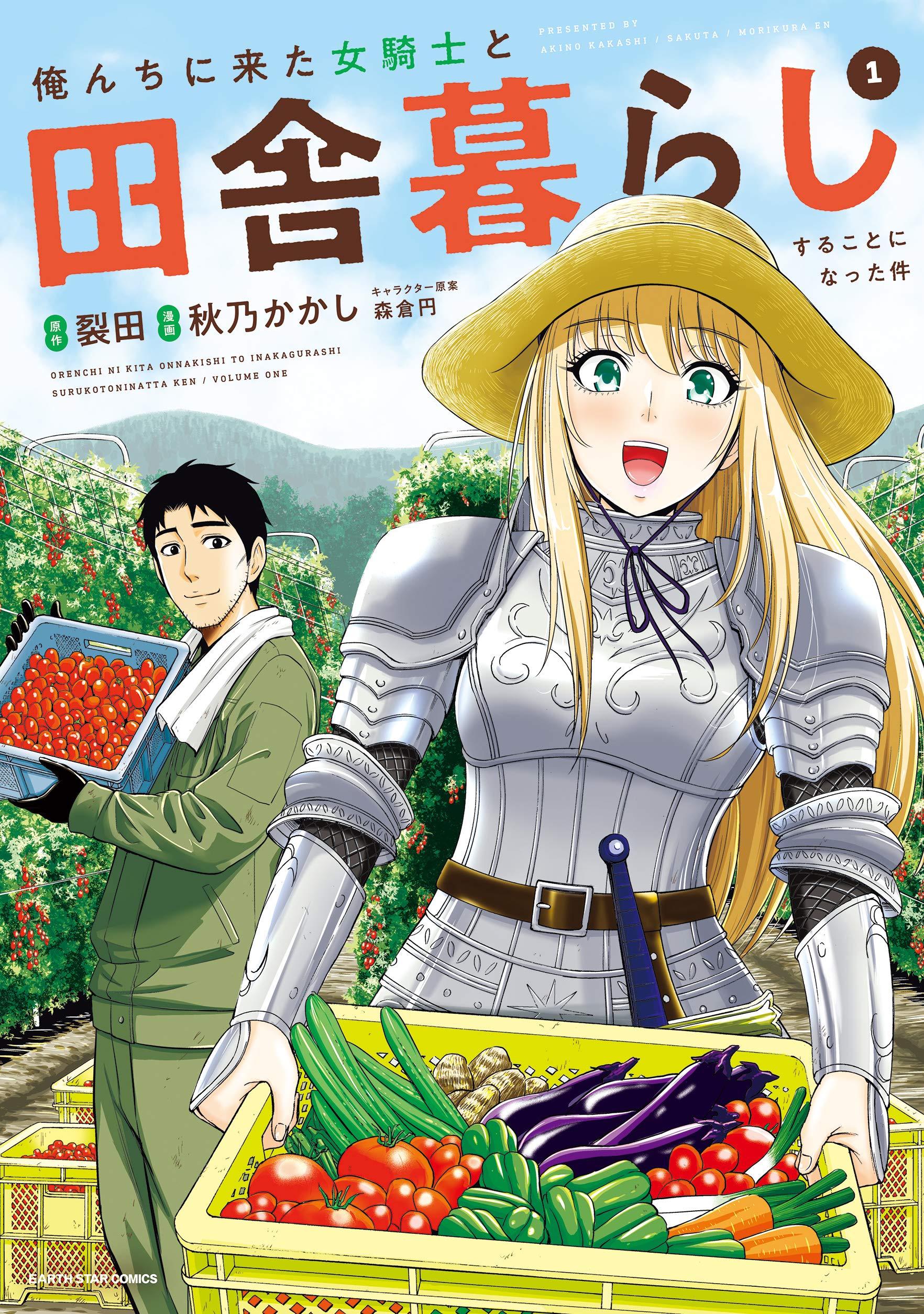俺んちに来た女騎士と田舎暮らしすることになった件(1) (アース・スターコミックス) Books