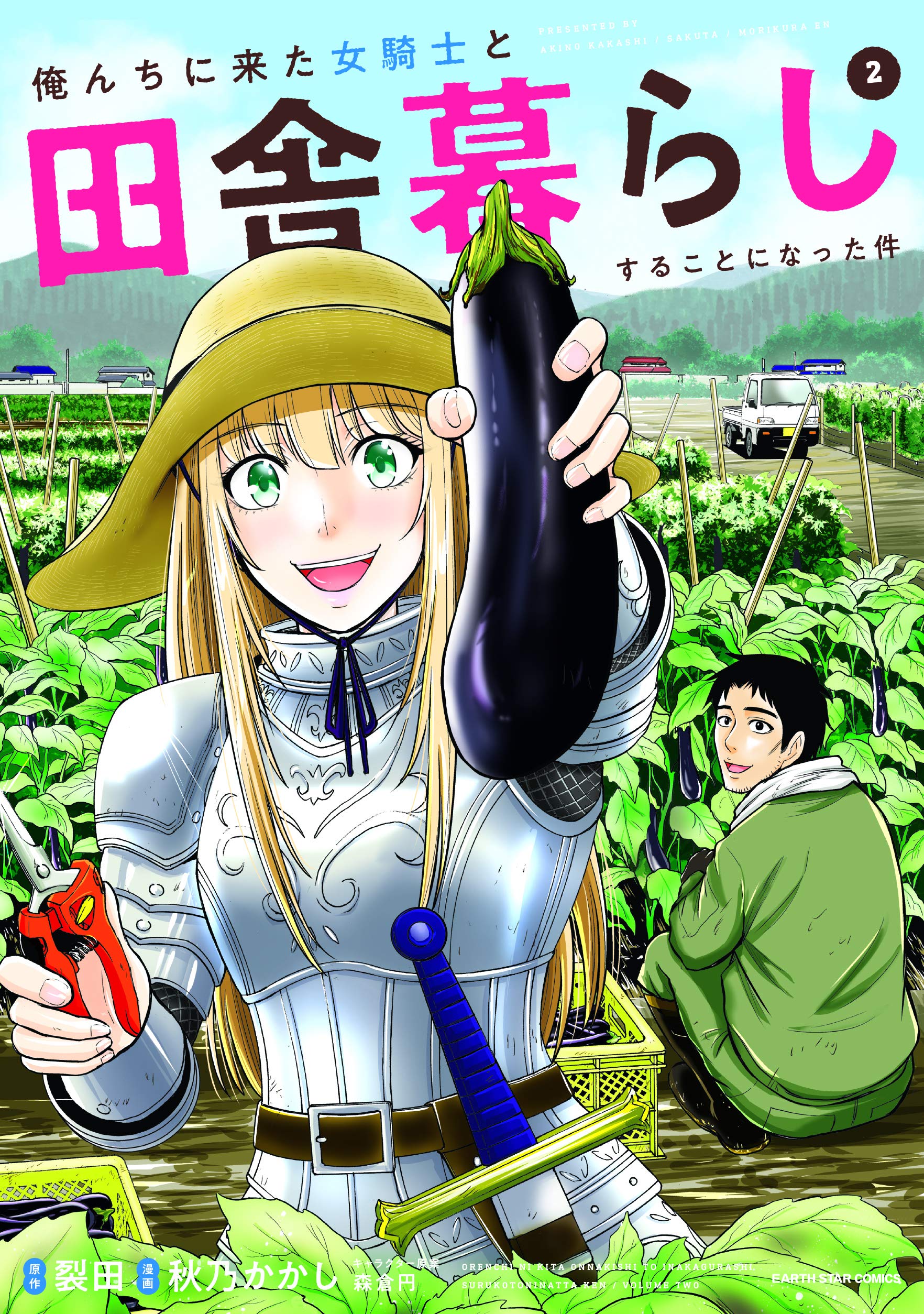 俺んちに来た女騎士と田舎暮らしすることになった件(2) (アース・スターコミックス) Books