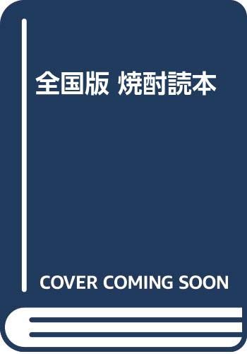 Product Image: 全国版 焼酎読本