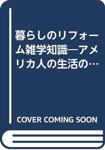 暮らしのリフォーム雑学知識―アメリカ人の生活の知恵 Books