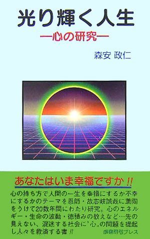 光り輝く人生―心の研究 Books