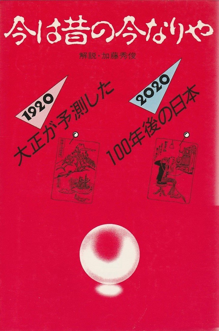 今は昔の今なりや―大正が予測した100年後 Books