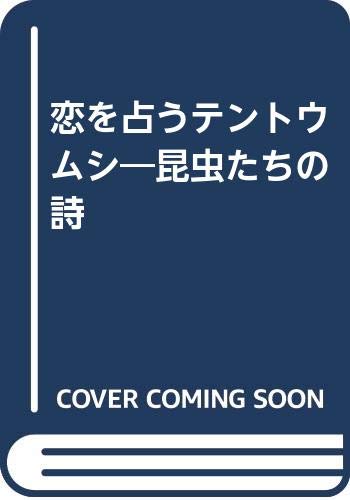恋を占うテントウムシ―昆虫たちの詩 Books