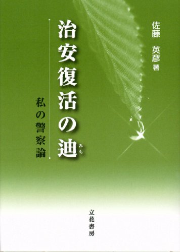 治安復活の迪 私の警察論 Books