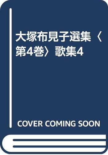 大塚布見子選集〈第4巻〉歌集4 Books