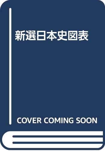 新選日本史図表 Books