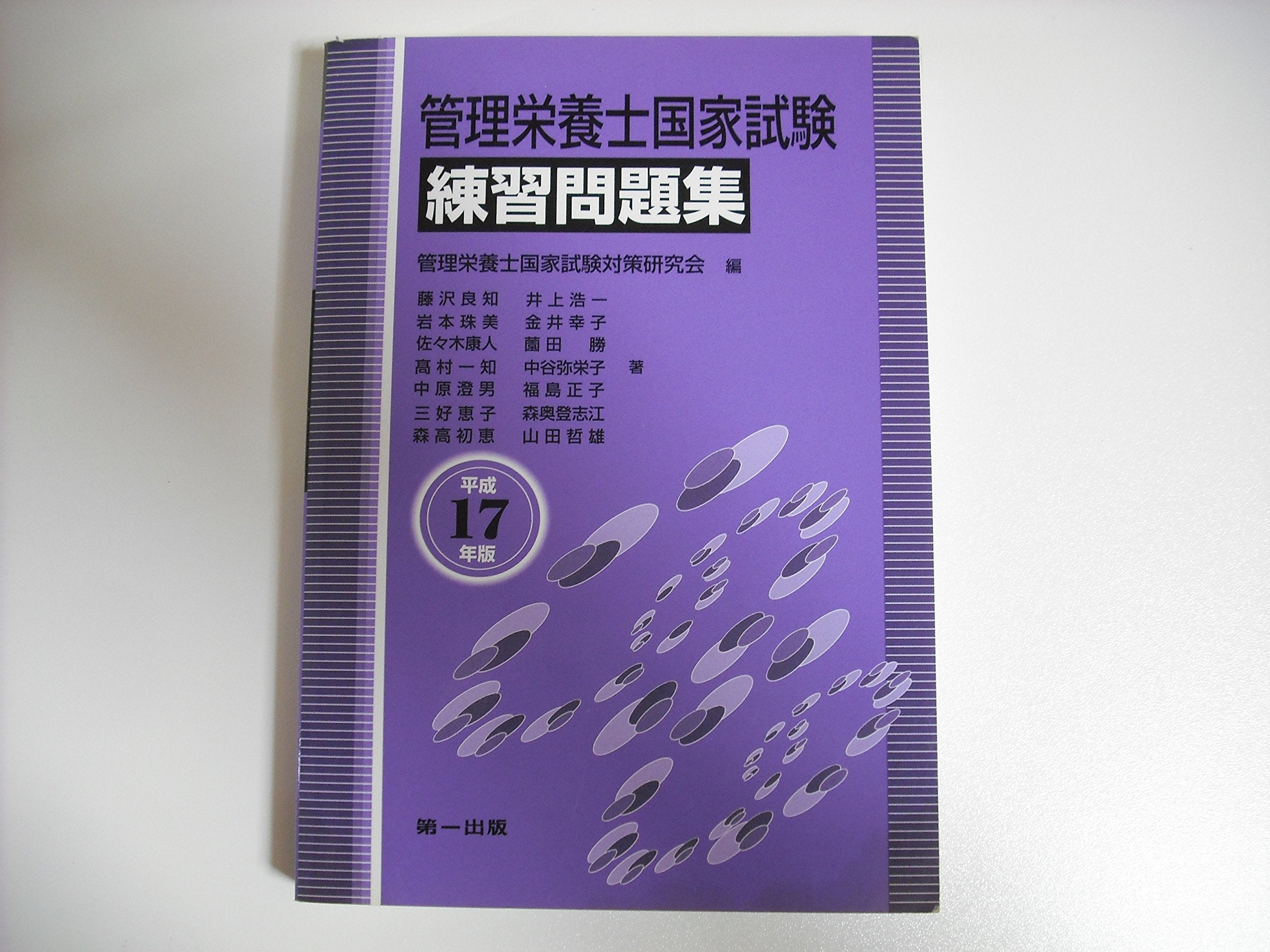 管理栄養士国家試験練習問題集〈平成17年版〉 Books
