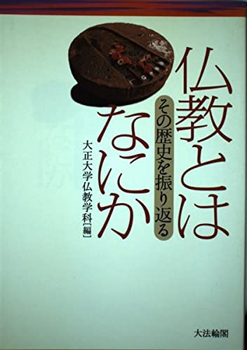 仏教とはなにか―その歴史を振り返る Books