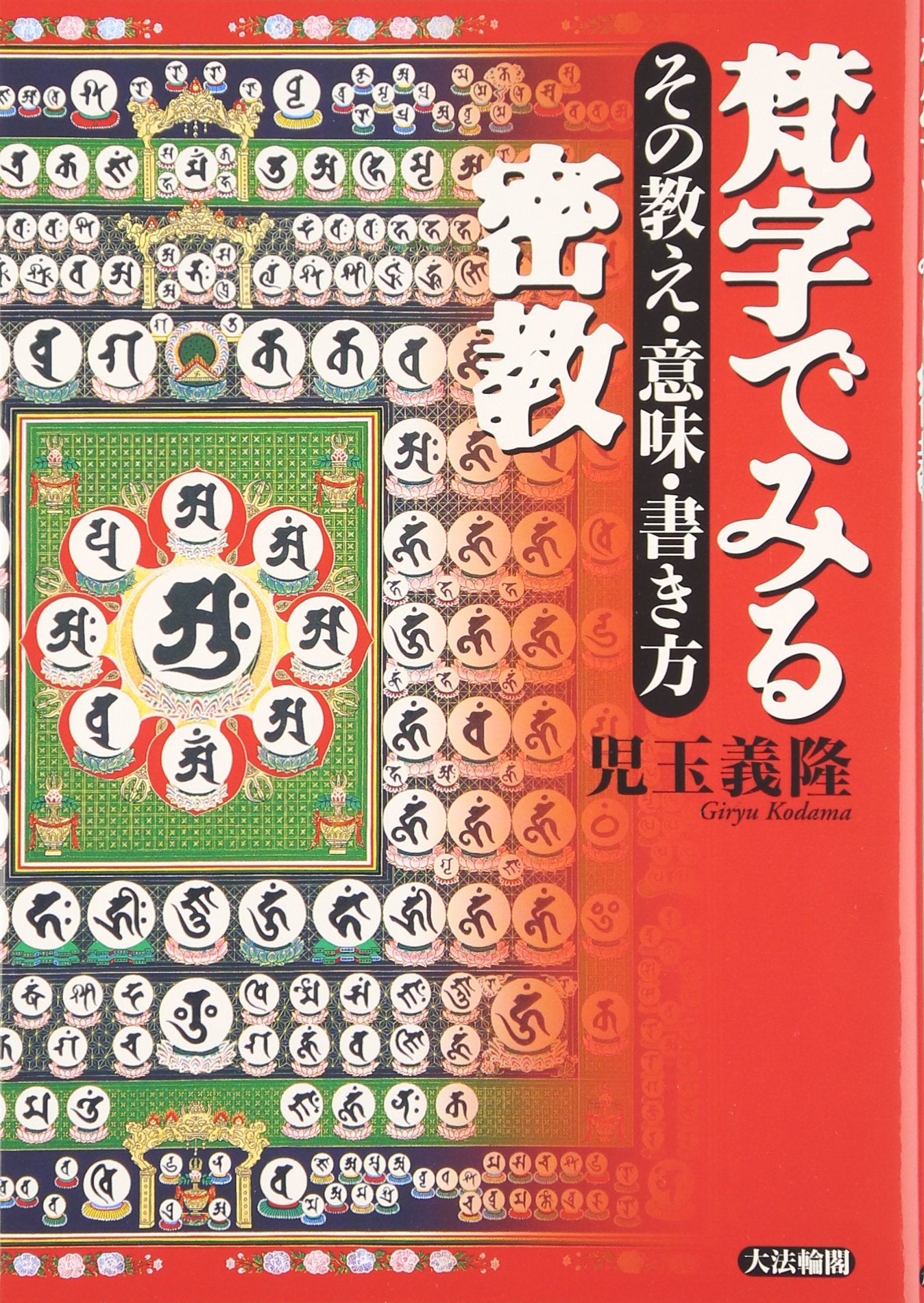Bonji de miru MikkyoÌ„ : sono oshie, imi, kakikata Books