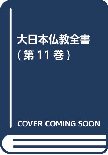 大日本仏教全書 (第11巻) Books