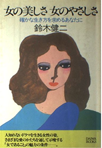 女の美しさ 女のやさしさ―確かな生き方を求めるあなたに (Daiwa=books) Books