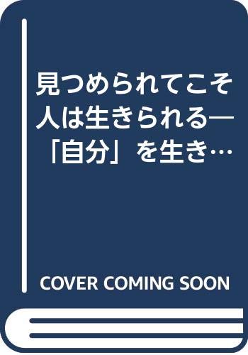 見つめられてこそ人は生きられる―「自分」を生きるためのノート (Daiwa=books) Books
