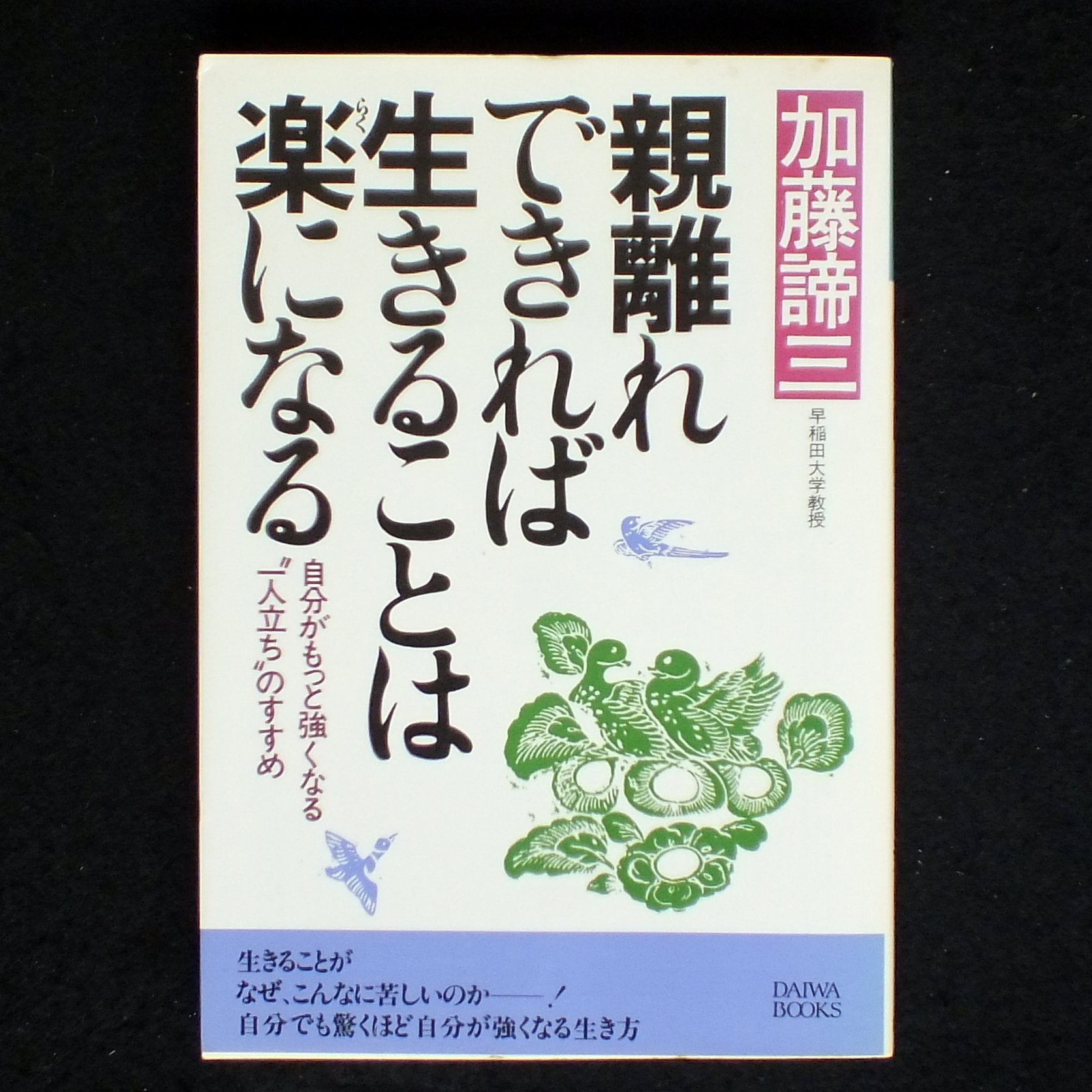 親離れできれば生きることは楽になる―自分がもっと強くなる"一人立ち"のすすめ (Daiwa=books) Books