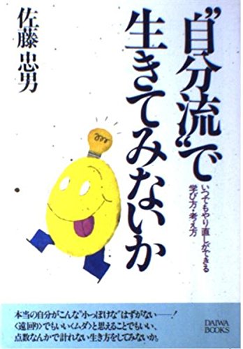 "自分流"で生きてみないか―いつでもやり直しができる学び方・考え方 (Daiwa=books) Books