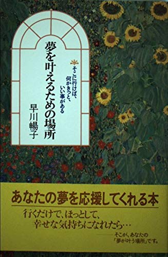 夢を叶えるための場所―そこに行けば、何かきっと、いい事がある Books