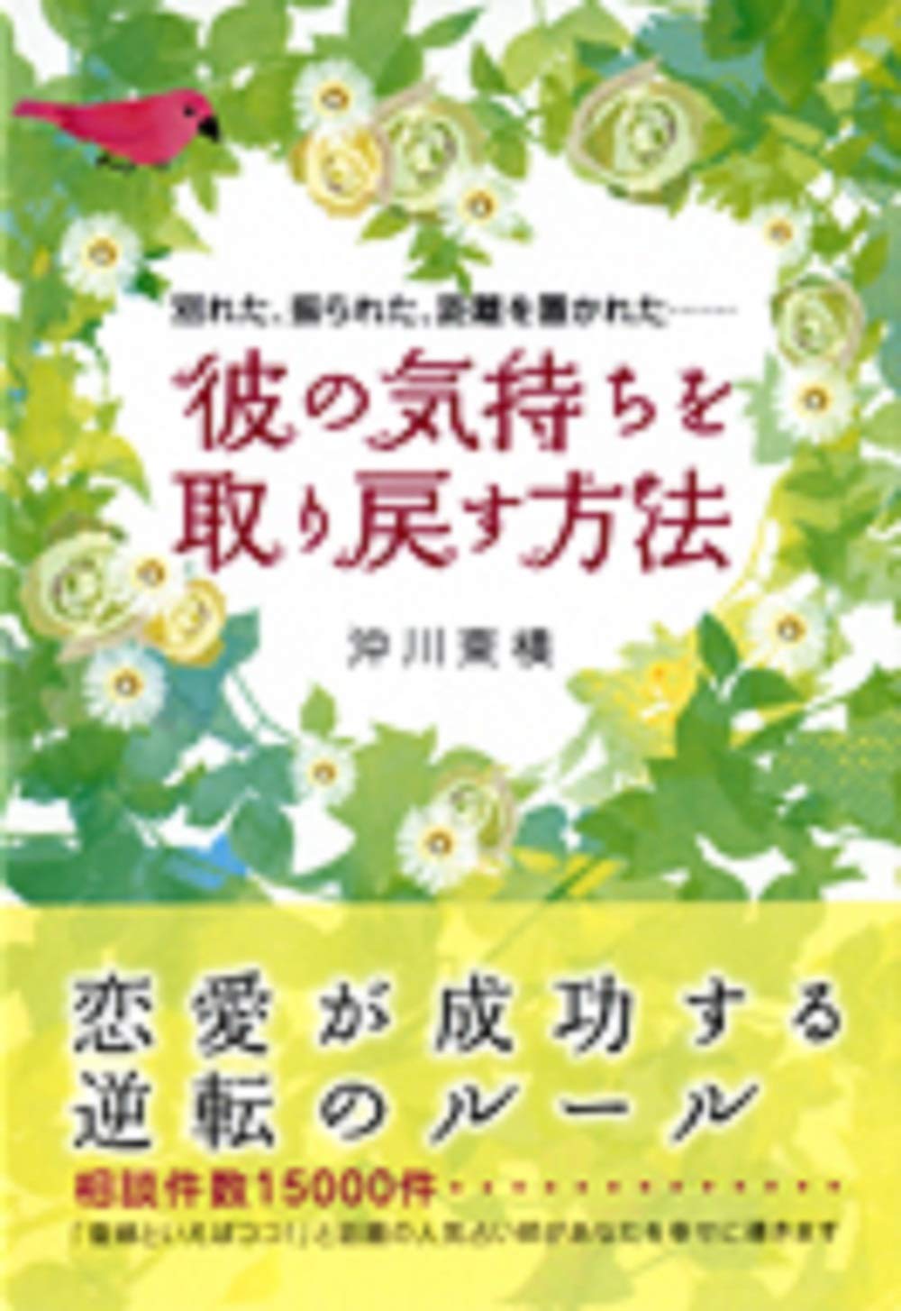 彼の気持ちを取り戻す方法―別れた、振られた、距離を置かれた… Books