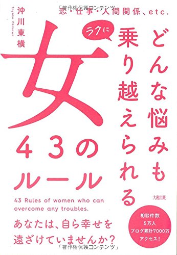 どんな悩みもラクに乗り越えられる女 43のルール Books