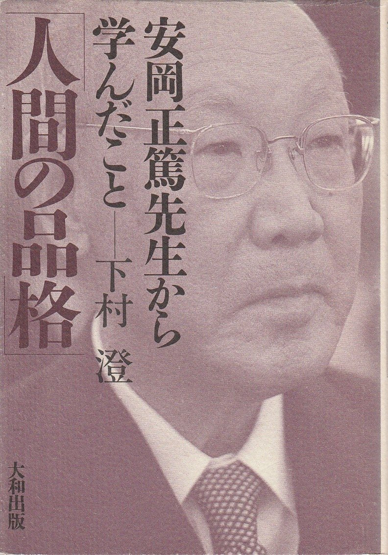 Ningen no hinkaku: Yasuoka Masahiro Sensei kara mananda koto Books