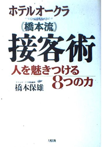 ホテルオークラ(橋本流)接客術―人を魅きつける8つの力 Books