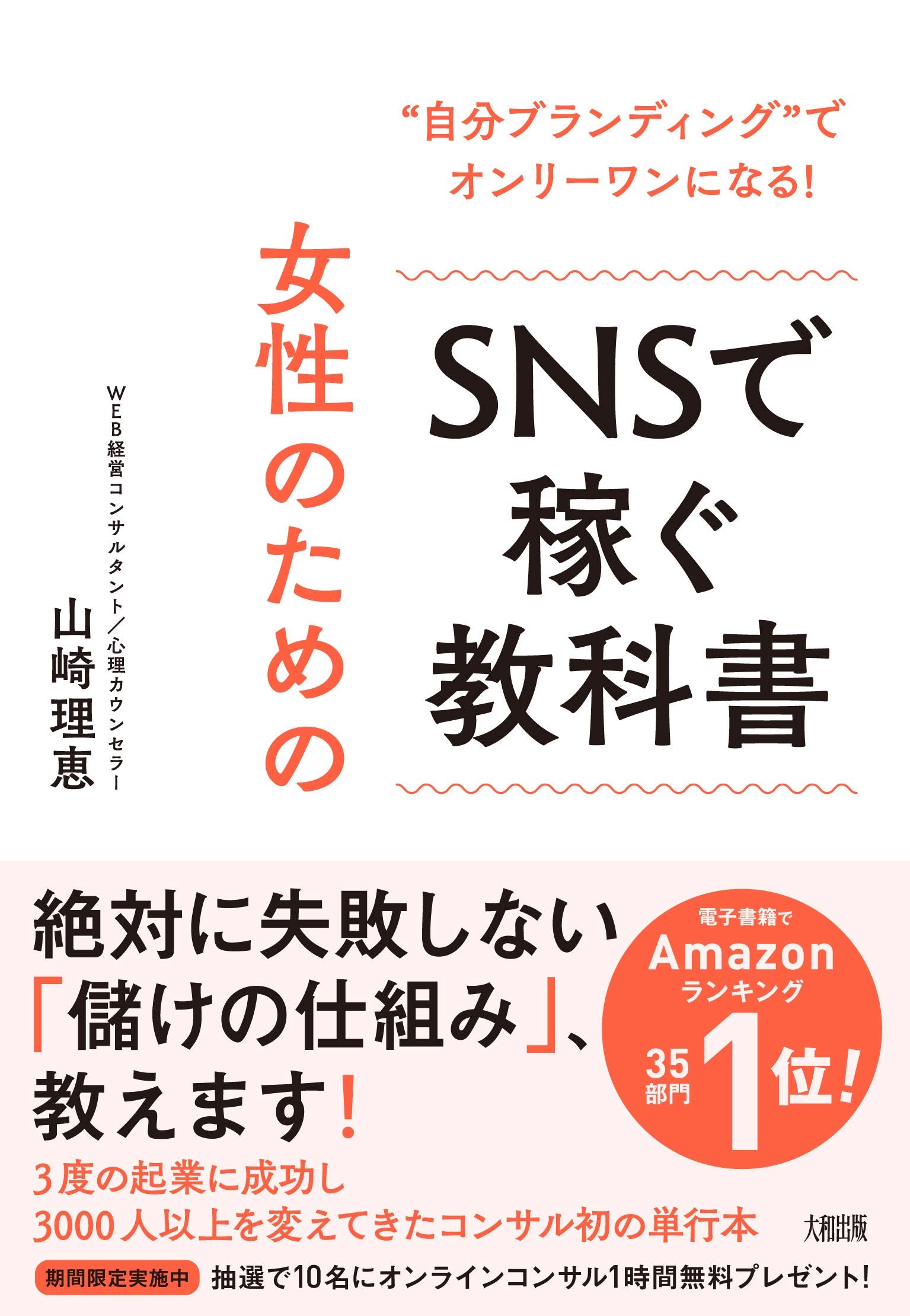 "自分ブランディング"でオンリーワンになる! 女性のためのSNSで稼ぐ教科書 book