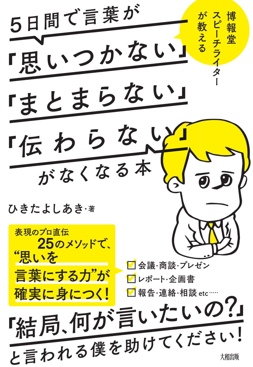 博報堂スピーチライターが教える 5日間で言葉が「思いつかない」「まとまらない」「伝わらない」がなくなる本 Books